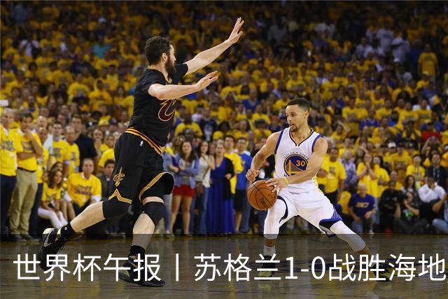 世界杯午报丨苏格兰1-0战胜海地 暂列小组第一