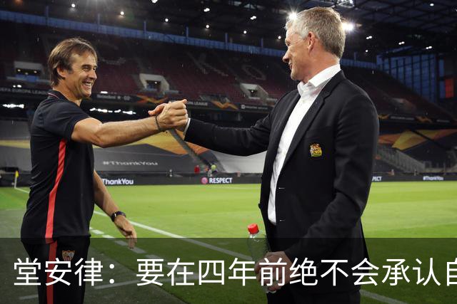 堂安律：要在四年前绝不会承认自己紧张，如今会接纳自己的情绪