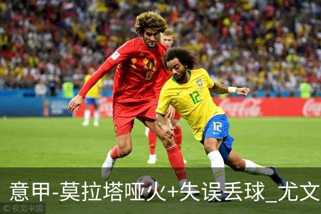 意甲-莫拉塔哑火+失误丢球 尤文主场负亚特兰大