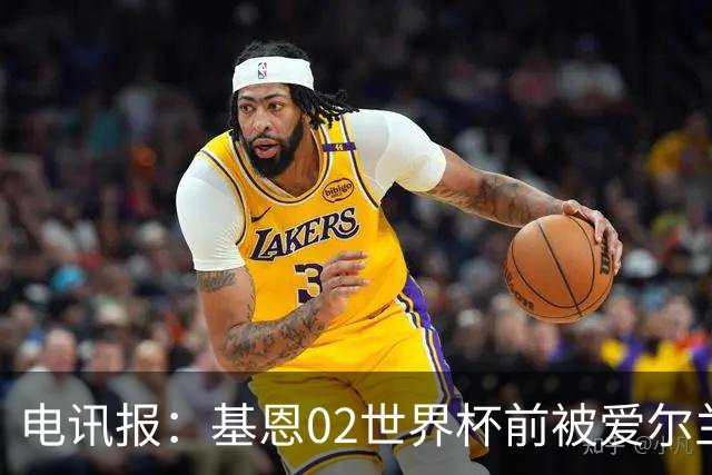 电讯报：基恩02世界杯前被爱尔兰队开除将拍电影