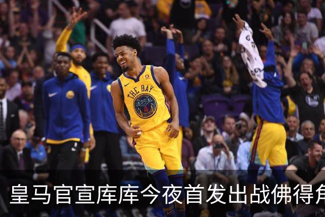皇马官宣库库今夜首发出战佛得角 FIFA补贴一半一半